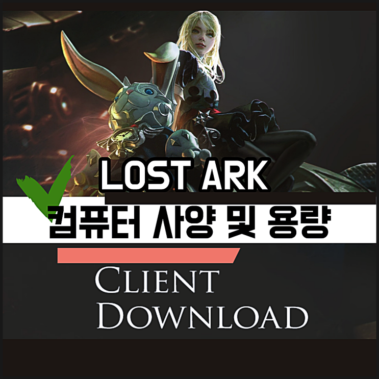  로아 용량 컴퓨터사양 확인방법 (로스트아크)