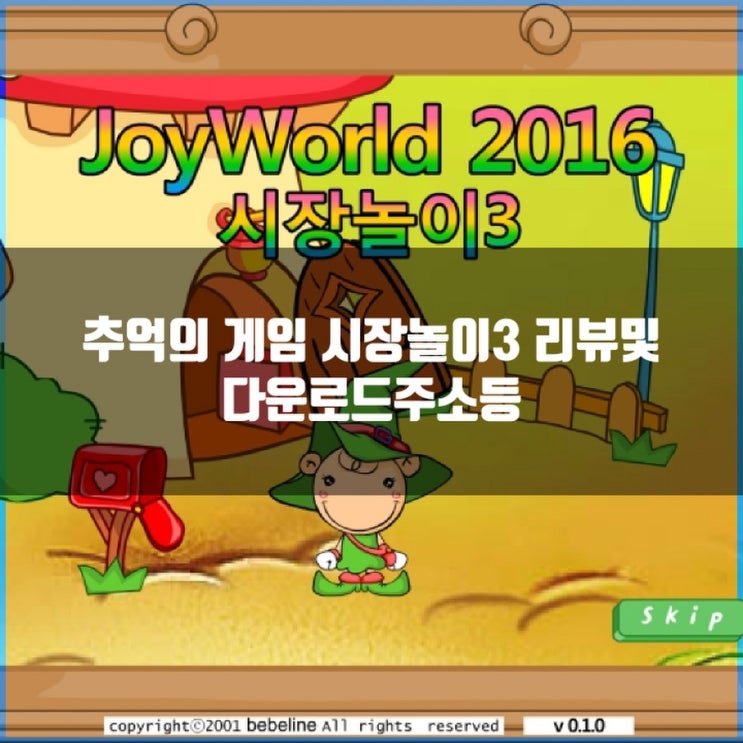 추억의 게임 : 시장놀이3 소개 및 다운로드 방법 추억의 게임 : 시장놀이3 소개 및 다운로드 방법