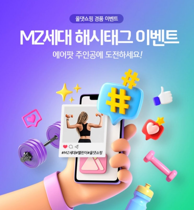 MZ세대 해시태그 경품이벤트 나를 사랑하는 MZ세대라면 모두 참여하세요 인스타그램에 운동모습 올리고 경품받자 MZ세대 해시태그 경품이벤트 나를 사랑하는 MZ세대라면 모두 참여하세요 인스타그램에 운동모습 올리고 경품받자