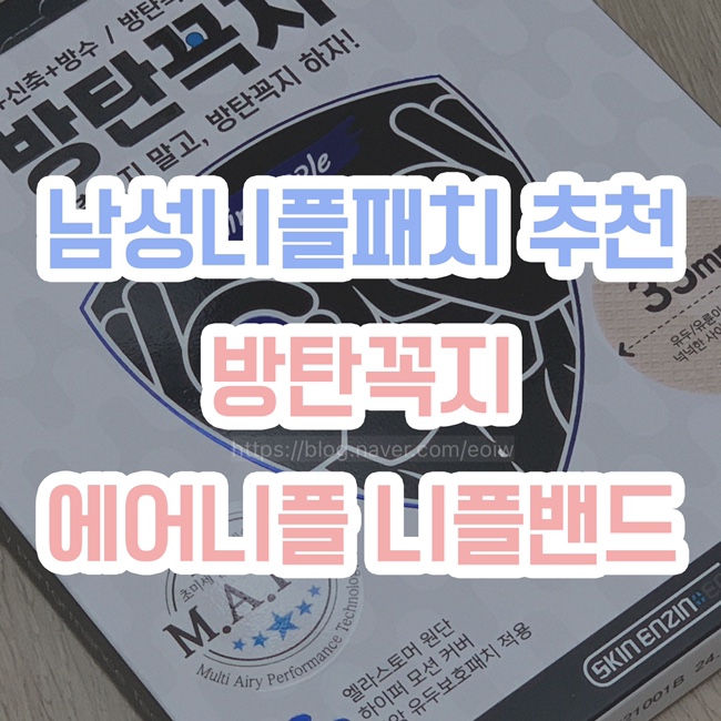  [남성니플패치 추천] 방탄꼭지, 에어니플 니플밴드