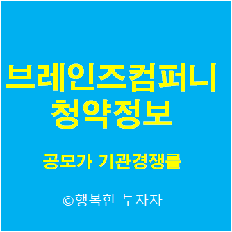  브레인즈컴퍼니 공모주 청약 할까?말까? - 공모가, 기관경쟁률, 기관의무보유확약비율