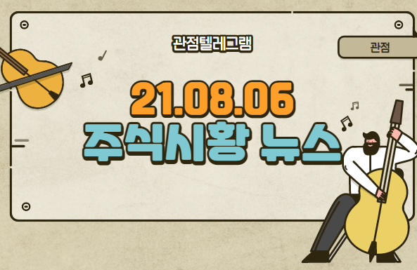 8월 6일 주식시황 뉴스 (바이든전기차,전기차관련주,희토류관련주,탄소중립관련주,태양광관련주,풍력관련주,세종시관련주,원전관련주,삼성바이오관련주,단백질백신관련주,음압병실관련주,폐배터리 8월 6일 주식시황 뉴스 (바이든전기차,전기차관련주,희토류관련주,탄소중립관련주,태양광관련주,풍력관련주,세종시관련주,원전관련주,삼성바이오관련주,단백질백신관련주,음압병실관련주,폐배터리