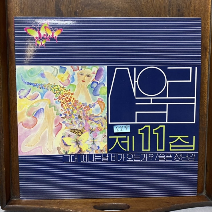  엘피판 산울림 11집 그대 떠나는 날 비가 오는가 슬픈 장난감