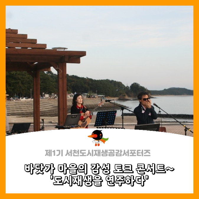  [서천군도시재생공감서포터즈단] 바닷가 마을의 감성 토크 콘서트, 도시재생을 연주하다.