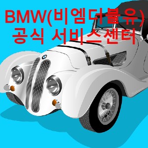 BMW(비엠더블유) 공식 서비스센터 목록 공유