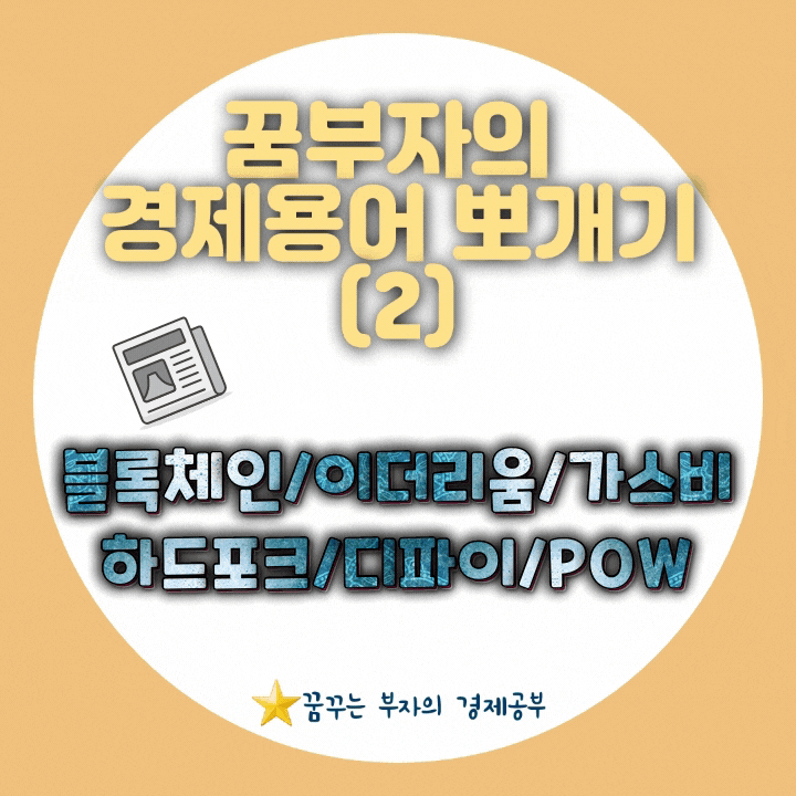  [경제용어]꿈부자의 경제뉴스 필수 경제용어 뽀개기②(블록체인/이더리움/하드포크 etc.)