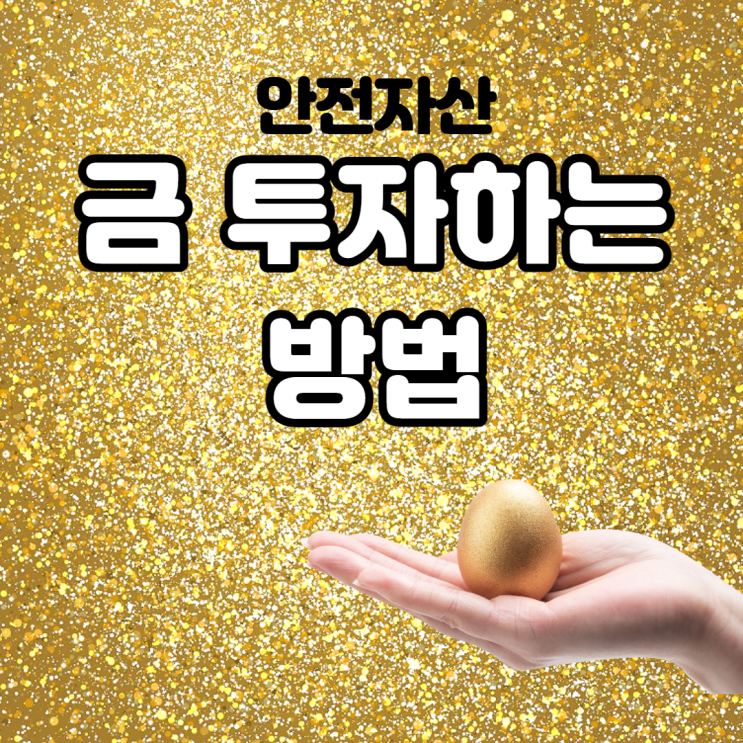  금 투자하는 방법