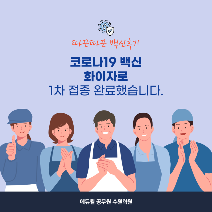  [수원 화이자 백신] 화이자 백신 1차접종 후기(따끈따끈 백신후기)
