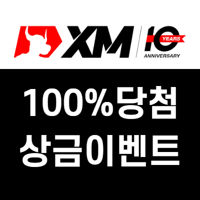 (FX마진거래 이벤트) XM 100% 당첨, 최대 400달러 상금 지급!