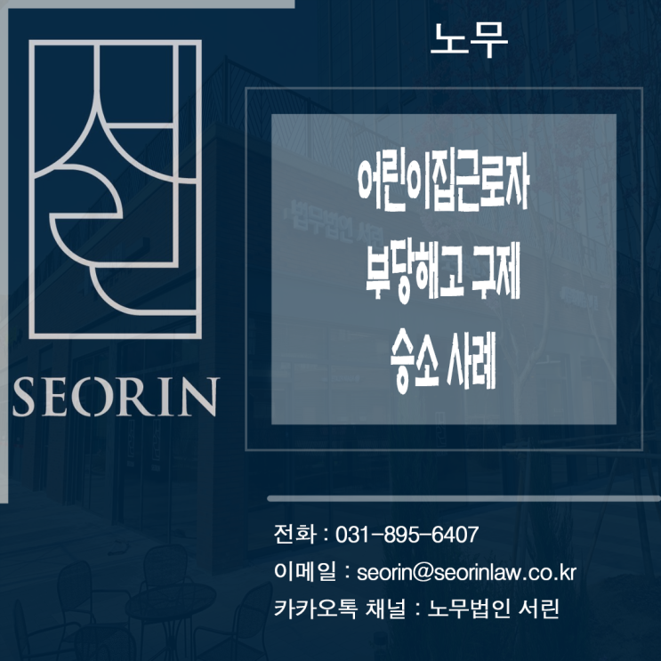  [노무] 어린이집근로자 부당해고 구제 승소 사례