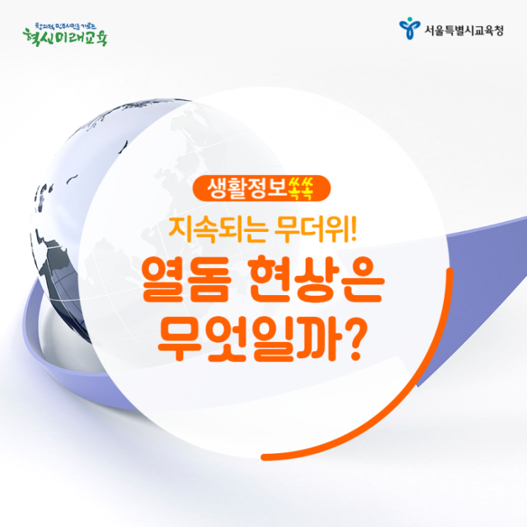  [생활정보쏙쏙]지속되는 무더위 열돔 현상은 무엇일까?