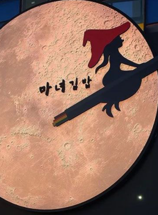정자동마녀김밥