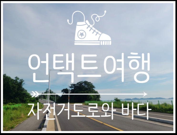  자전거도로 옆 펼쳐지는 오션뷰
