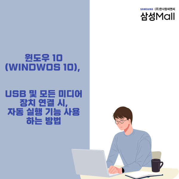 윈도우 10, USB 및 모든 미디어 장치 연결 시 자동 실행 기능 사용하는 방법