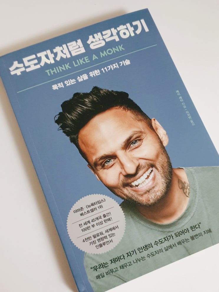  수도자처럼 생각하기 _ 제이 셰티