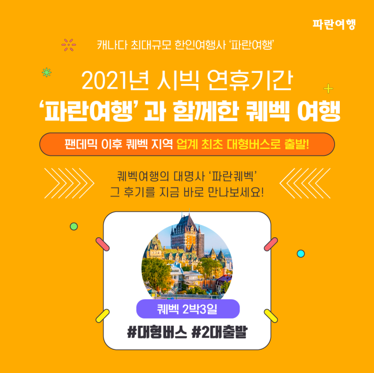  2021년 시빅 연휴에 떠난 '파란퀘벡'! 그 후기를 지금 바로 만나보세요!