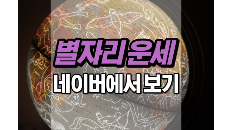 네이버 별자리 운세 확인해 봤더니? 네이버 별자리 운세 확인해 봤더니?