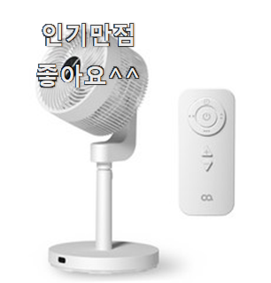 후기로대박난 보네이도써큘레이터 인싸템 순위정보 선물로도 최고네요.