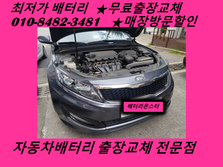  인천 중구 신생동배터리 K5밧데리 무료출장교체