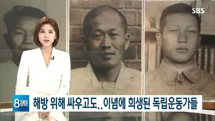  [SBS], 《8 뉴스》, 「해방 위해 싸우고도...이념에 희생된 독립운동가들」, 2020.8.17.
