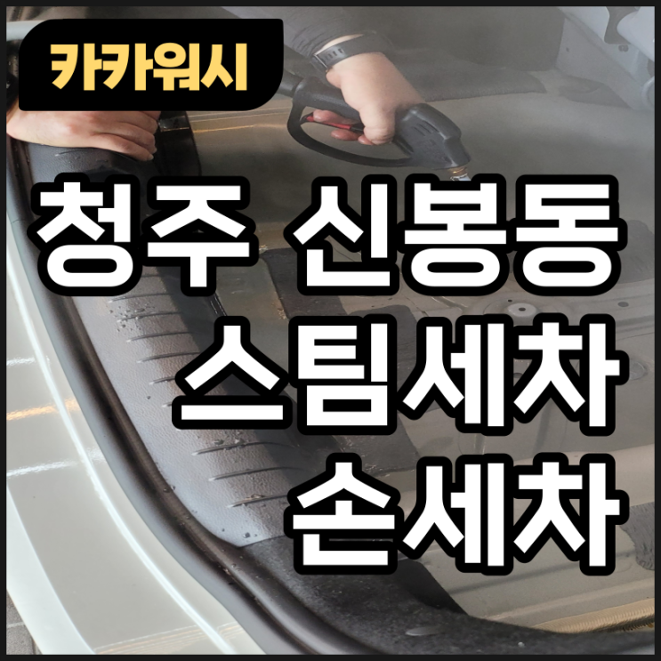  청주 스팀세차 손세차 네?? 뭘... 쏟으셨다구요??!!