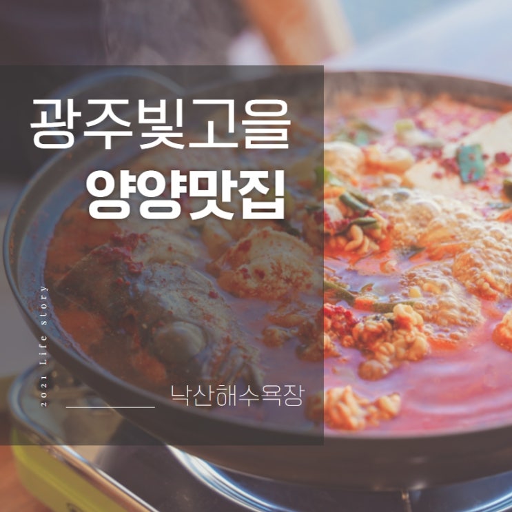  양양밥집 [낙산사/낙산해수욕장] 광주빛고을식당 맛집