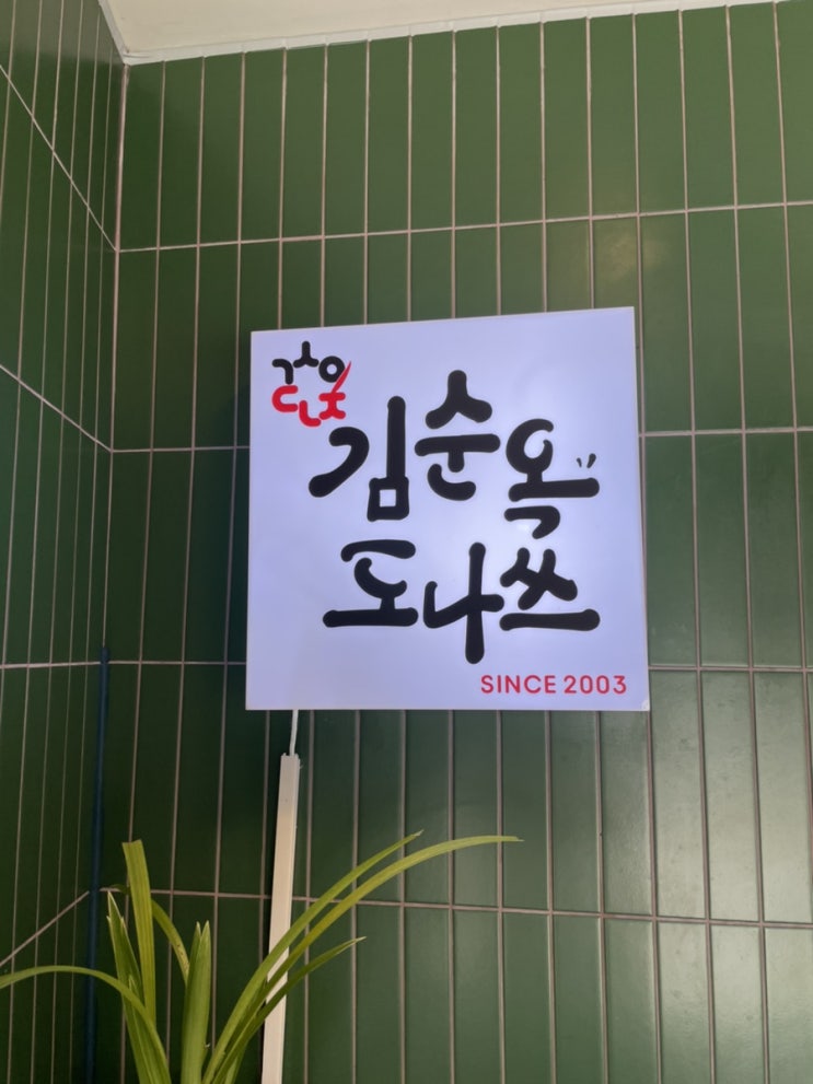  담양 김순옥도너츠본점 후기