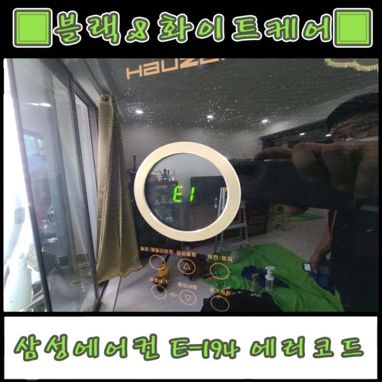  삼성 스탠드 에어컨 E194 에러코드