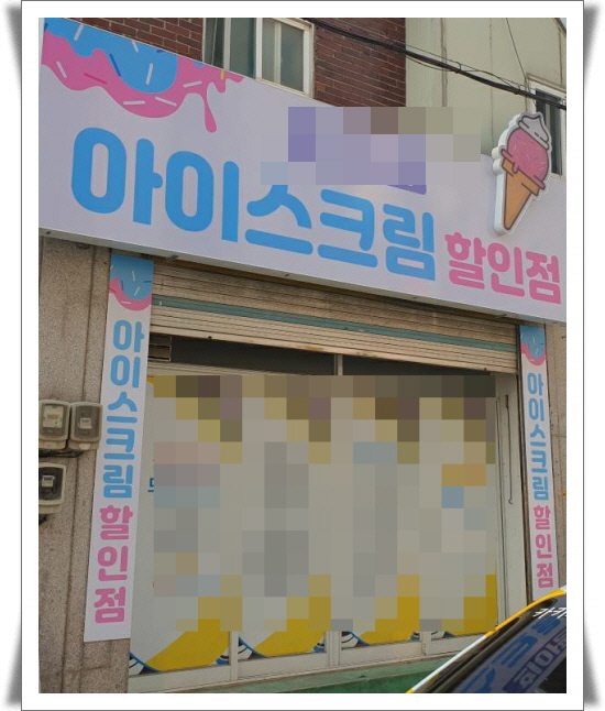 성남시 태평동 가볼 만한 곳_아이스크림 할인점 성남시 태평동 가볼 만한 곳_아이스크림 할인점