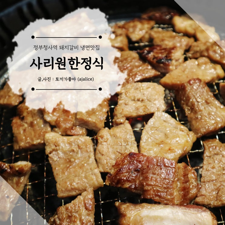 대전 정부청사역 맛집 사리원에서 갈비에 냉면 호로록 대전 정부청사역 맛집 사리원에서 갈비에 냉면 호로록