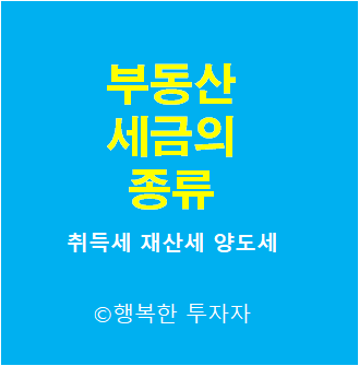  부동산 세금::부동산을 취득, 보유, 처분시 발생하는 세금을 알려주세요.~