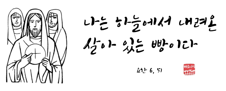 나는 하늘에서 내려온 살아 있는 빵이다 나는 하늘에서 내려온 살아 있는 빵이다