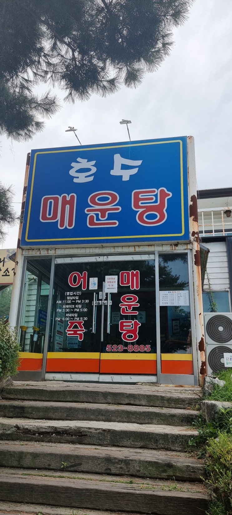  충청도 어죽 2
