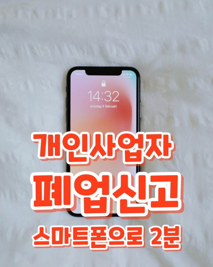  [기업가 일기] 개인사업자 폐업신고 스마트폰으로 2분