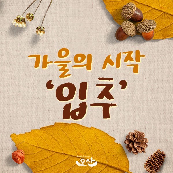  가을의 시작 입추(立秋)