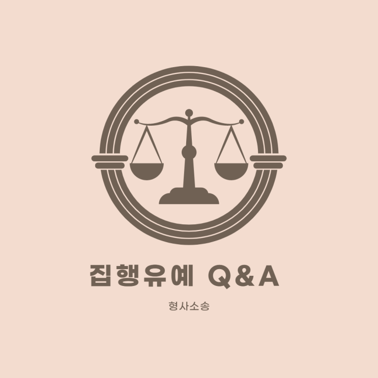 집행유예의 의미는? 집행유예 Q&A