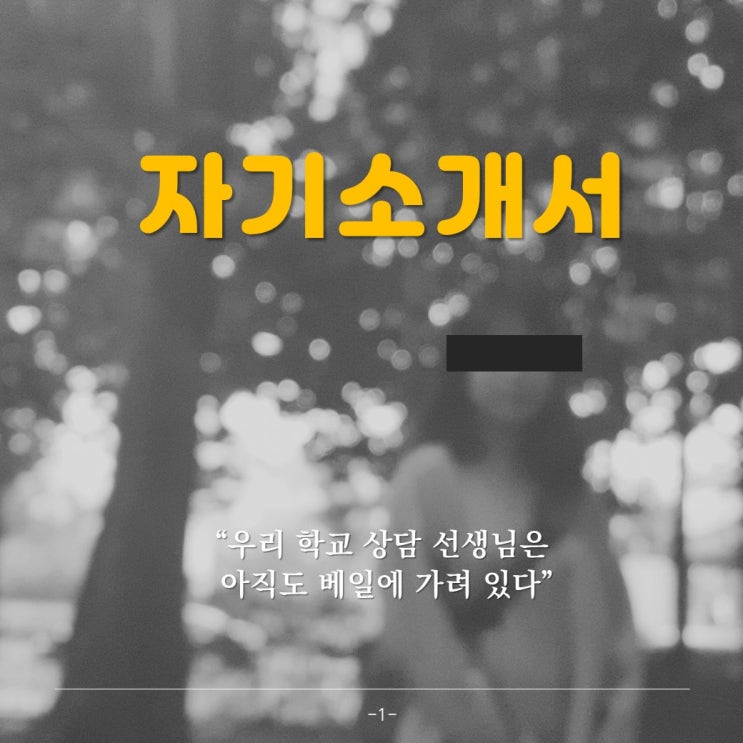  [학교] 흔한 상담 선생님의 자기소개서
