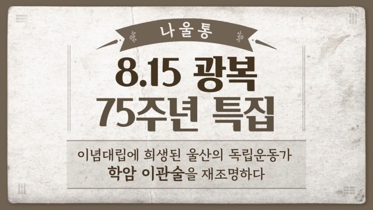  [울산 CBS], 《시사팩토리 100.3 x 울산청년네트워크 '나울통'》 22편, 「이념의 대립에 희생된 독립운동가 '학암 이관술'」, 2020.8.14.