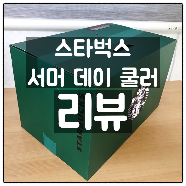  스타벅스 서머 데이 쿨러 (서머그린) 깔끔 리뷰