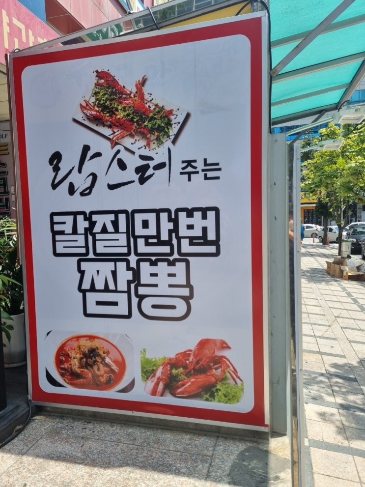  [대전맛집] 칼질만번짬뽕 후기!