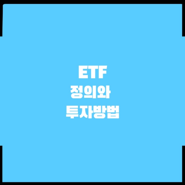 누구나 쉽게 이해하는 ETF의 정의와 ETF 투자방법 이야기