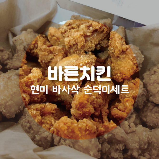  대세 바른치킨 현미바사삭 저는 좀 아쉬웠어요