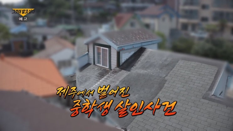 백광석 제주 중학생 살인사건 이유 신변보호 그것이 알고 싶다 1271회 백광석 제주 중학생 살인사건 이유 신변보호 그것이 알고 싶다 1271회