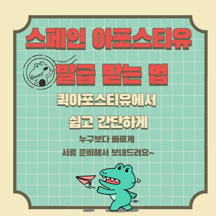  스페인 아포스티유 발급받는 방법