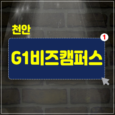 천안 G1 비즈캠퍼스 성성동 지식산업센터 분양가 및 모델하우스 투자,실수요소식 천안 G1 비즈캠퍼스 성성동 지식산업센터 분양가 및 모델하우스 투자,실수요소식