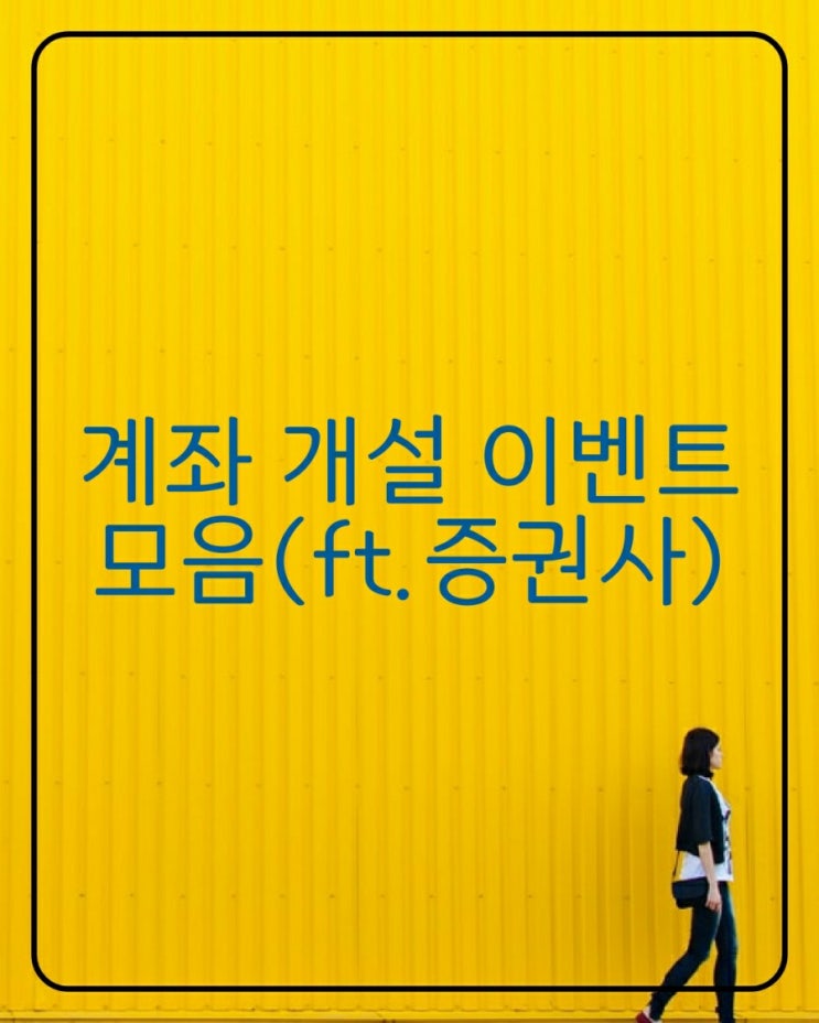  계좌 개설 이벤트 모음(ft.증권사)