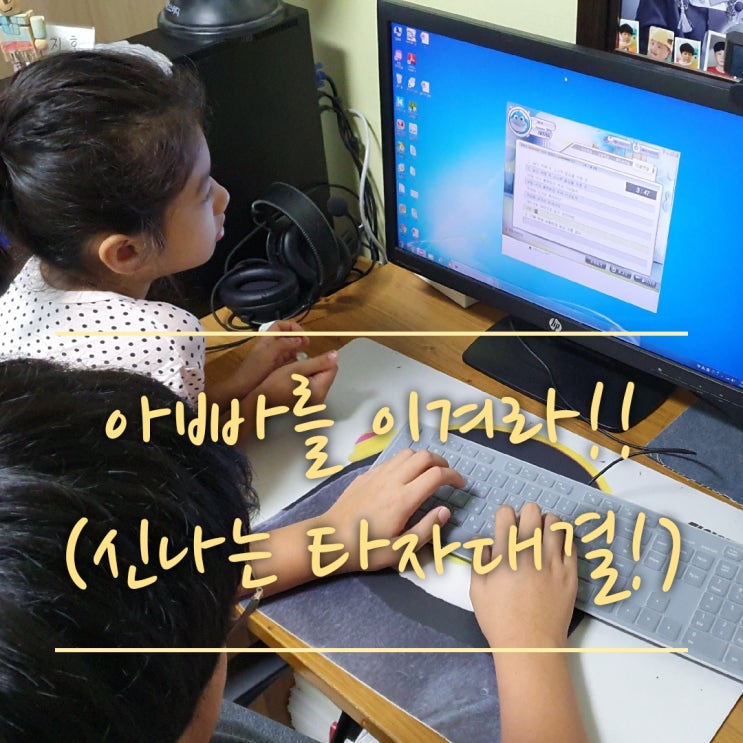  아빠와 아들의 컴퓨터 타자대결~!(한컴타자연습 다운로드 방법,한컴타자연습 2020 무료설치,초등컴퓨터타자연습시기)