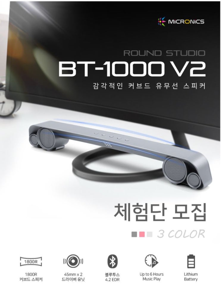 한미마이크로닉스 BT-1000 V2 블루투스 커브드 스피커 체험단 모집 정보 한미마이크로닉스 BT-1000 V2 블루투스 커브드 스피커 체험단 모집 정보