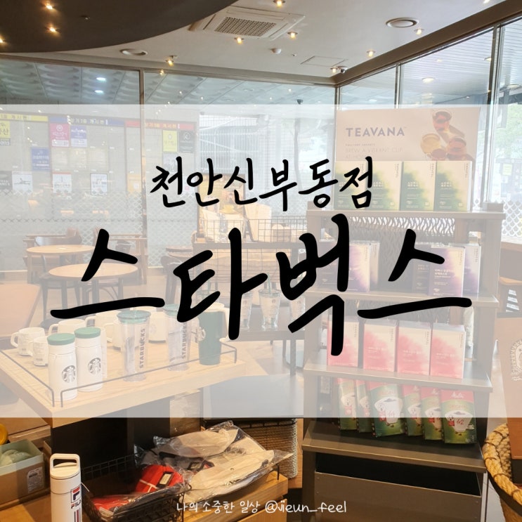  스타벅스 피치레몬블렌디드 최애음료 Get 스타벅스 천안신부동점