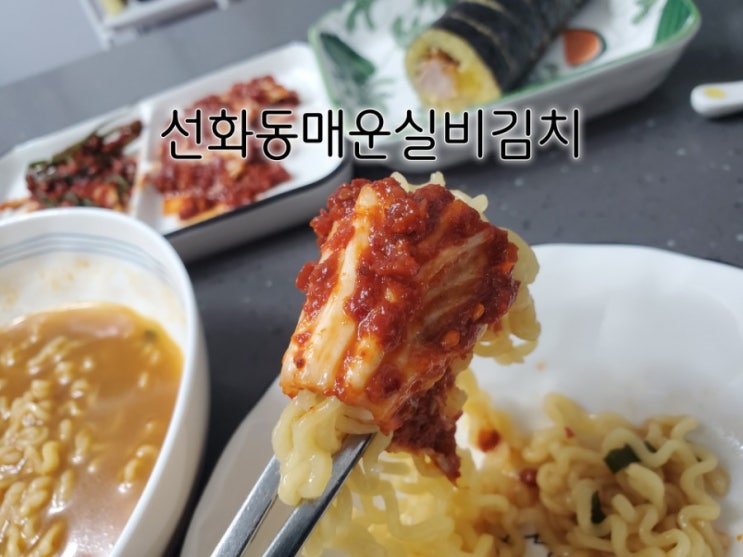 선화동매운실비김치 라면과 함께해도 최고에요